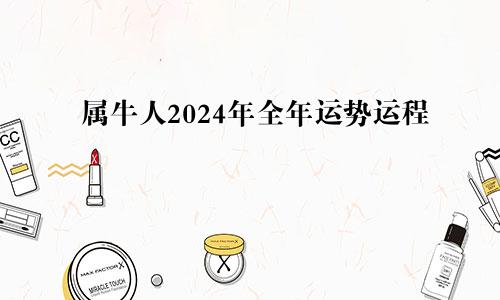 属牛人2024年全年运势运程