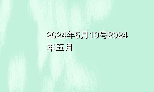 2024年5月10号2024年五月
