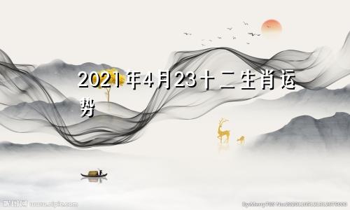 2021年4月23十二生肖运势