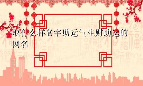 取什么样名字助运气生财助运的网名