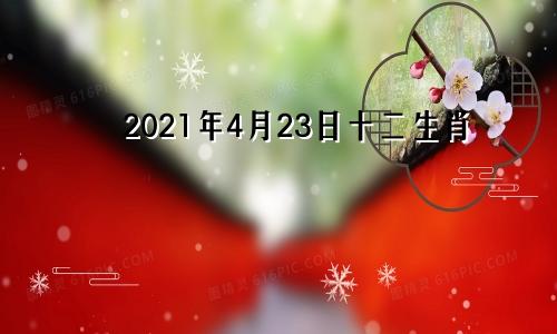 2021年4月23日十二生肖