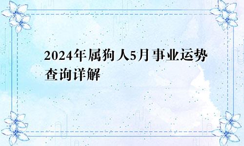 2024年属狗人5月事业运势查询详解