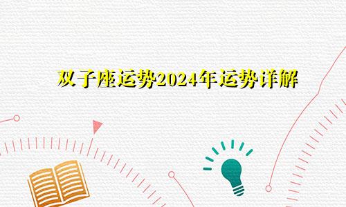 双子座运势2024年运势详解