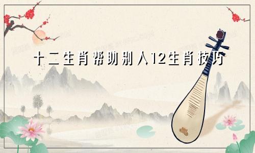 十二生肖帮助别人12生肖技巧