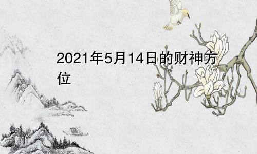 2021年5月14日的财神方位