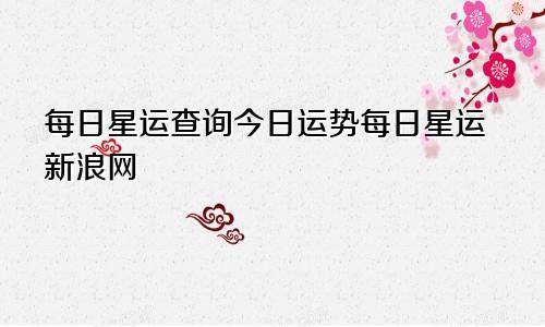 每日星运查询今日运势每日星运新浪网