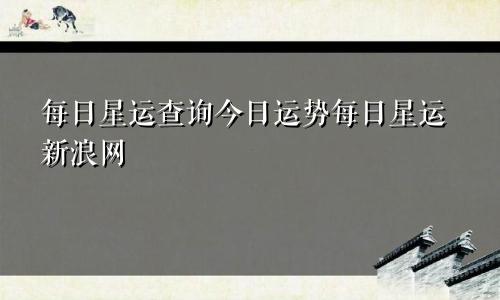 每日星运查询今日运势每日星运新浪网