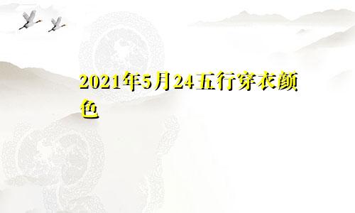 2021年5月24五行穿衣颜色