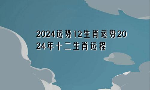 2024运势12生肖运势2024年十二生肖运程