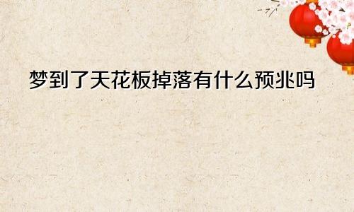 梦到了天花板掉落有什么预兆吗