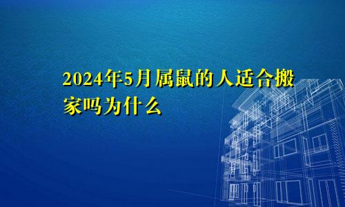 2024年5月属鼠的人适合搬家吗为什么