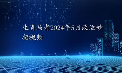 生肖马者2024年5月改运妙招视频