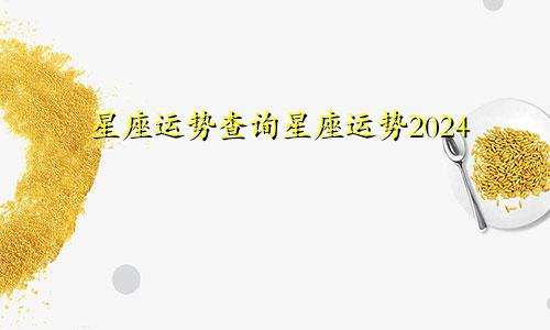 星座运势查询星座运势2024