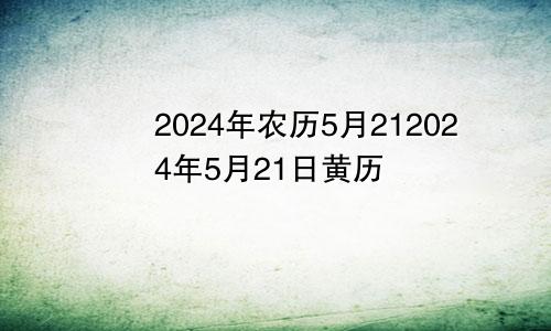 2024年农历5月212024年5月21日黄历