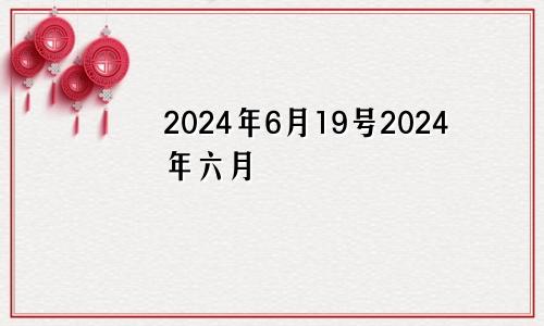 2024年6月19号2024年六月