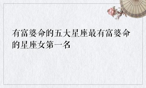 谁是最擅长隐藏激情的星座女