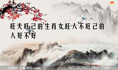 旺夫旺己的生肖女旺人不旺己的人好不好