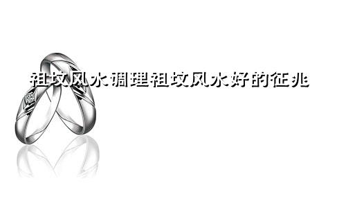 祖坟风水调理祖坟风水好的征兆