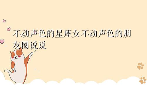 不动声色的星座女不动声色的朋友圈说说