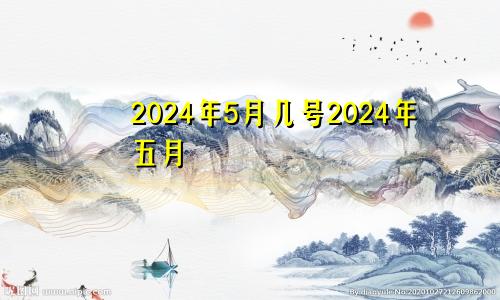 2024年5月几号2024年五月