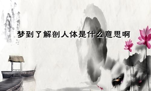 梦到了解剖人体是什么意思啊