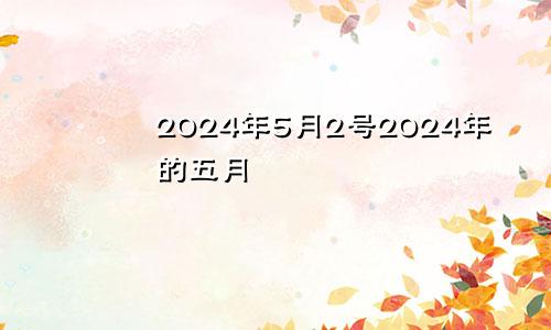 2024年5月2号2024年的五月