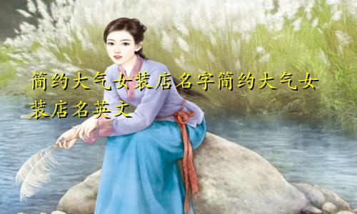 简约大气女装店名字简约大气女装店名英文