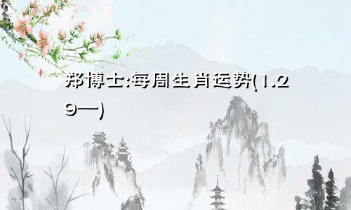 郑博士:每周生肖运势(1.29—)