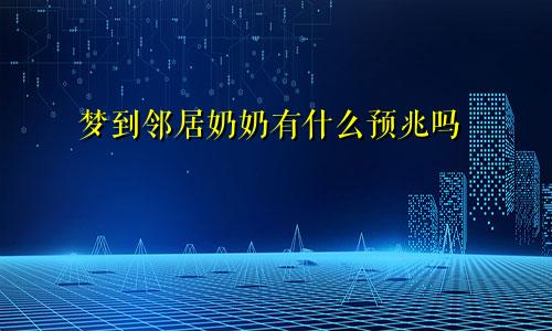 梦到邻居奶奶有什么预兆吗
