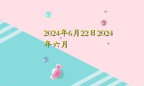 2024年6月22日2024年六月