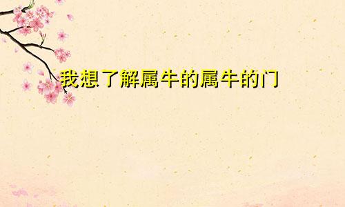 我想了解属牛的属牛的门
