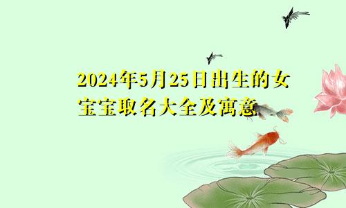 2024年5月25日出生的女宝宝取名大全及寓意