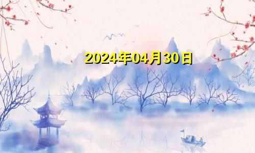 2024年04月30日