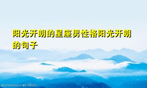 阳光开朗的星座男性格阳光开朗的句子