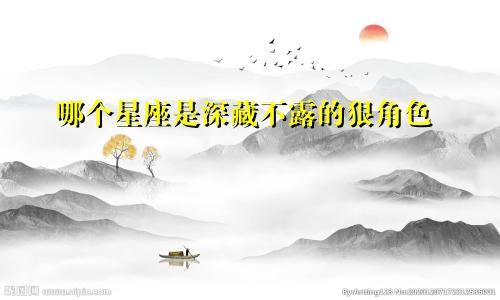 哪个星座是深藏不露的狠角色