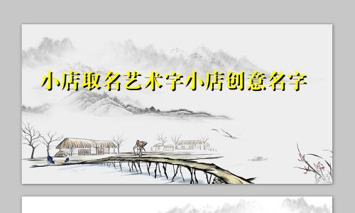 小店取名艺术字小店创意名字