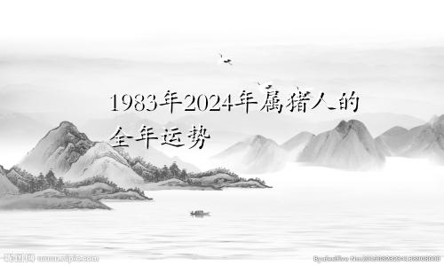 1983年2024年属猪人的全年运势