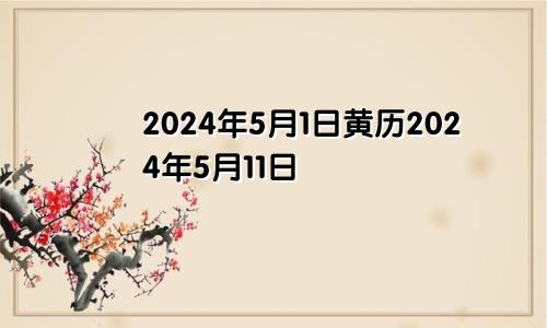 2024年5月1日黄历2024年5月11日