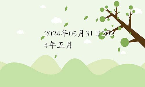2024年05月31日2024年五月