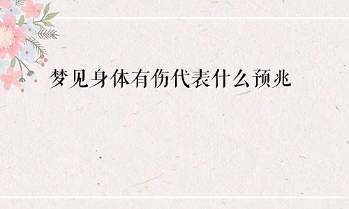 梦见身体有伤代表什么预兆
