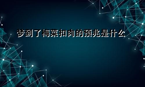 梦到了梅菜扣肉的预兆是什么