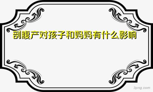 剖腹产对孩子和妈妈有什么影响