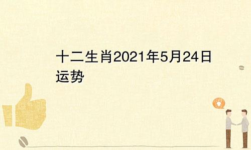十二生肖2021年5月24日运势