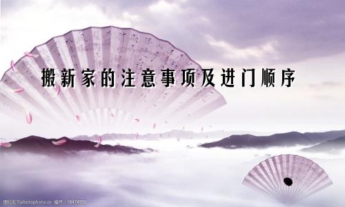 搬新家的注意事项及进门顺序