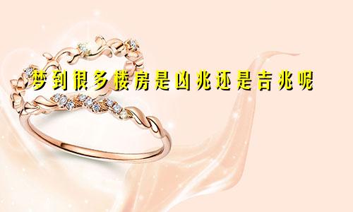 梦到很多楼房是凶兆还是吉兆呢