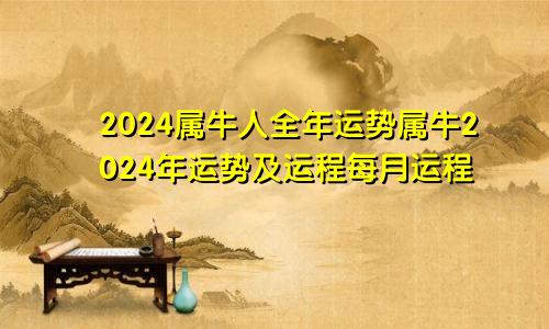 2024属牛人全年运势属牛2024年运势及运程每月运程