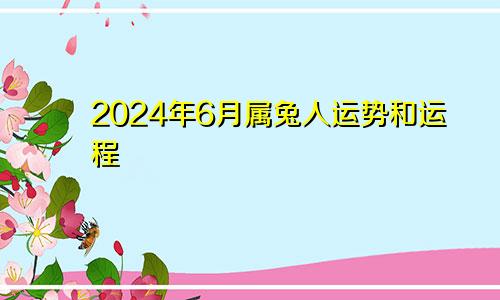 2024年6月属兔人运势和运程
