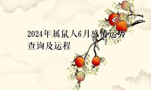 2024年属鼠人6月感情运势查询及运程
