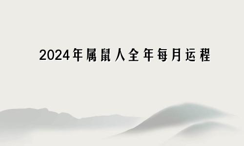 2024年属鼠人全年每月运程