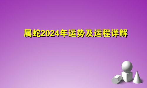 属蛇2024年运势及运程详解